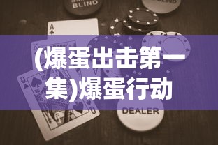 (爆蛋出击第一集)爆蛋行动游戏免广告版，全新体验与挑战