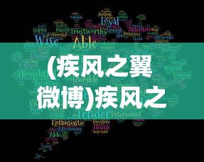 (疾风之翼 微博)疾风之翼微博，探索与启示
