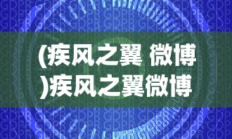 (疾风之翼 微博)疾风之翼微博，探索与启示