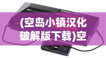 (空岛小镇汉化破解版下载)空岛小镇电脑端游戏，探索与体验