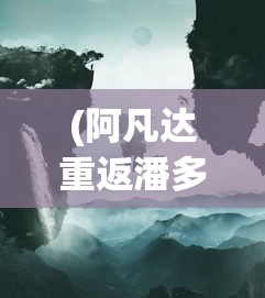(阿凡达重返潘多拉手游国际服能玩吗)阿凡达重返潘多拉，手游国际服的新征程