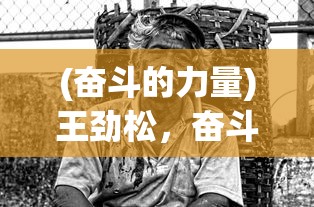 (奋斗的力量)王劲松，奋斗的动力源泉