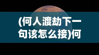 (何人渡劫下一句该怎么接)何人渡劫下一句，未知之境的探索与解读