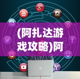 (阿扎达游戏攻略)阿扎达1游戏图文攻略大全及常见问题解答