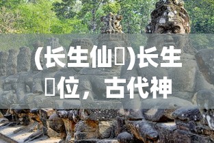 (长生仙箓)长生箓位，古代神秘仪式与信仰的交融