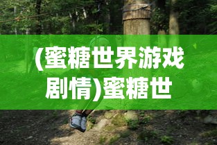 (蜜糖世界游戏剧情)蜜糖世界游戏，甜蜜探险的奇幻乐园