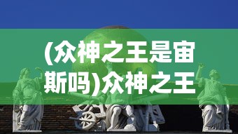 (众神之王是宙斯吗)众神之王，是宙斯还是奥丁？