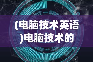 (电脑技术英语)电脑技术的深度探索，应用、发展与创新挑战