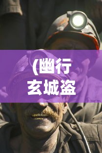 (幽行玄城盗墓诡闻录最强职业)幽行玄城，盗墓诡闻录探秘
