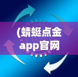 (蜻蜓点金app官网下载中信建投)蜻蜓点金app官网，一站式金融服务平台的新领航者