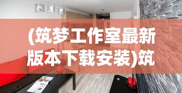 (筑梦工作室最新版本下载安装)筑梦工作室最新版，全新功能与特性深度解析