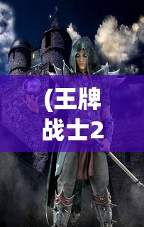 (王牌战士2怎么停服了)王牌战士2，全新升级，热血战斗再启