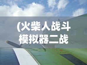 (火柴人战斗模拟器二战破解版)火柴人战斗模拟器二战，重温战火纷飞的战场体验