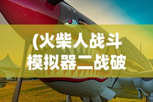 (火柴人战斗模拟器二战破解版)火柴人战斗模拟器二战，重温战火纷飞的战场体验