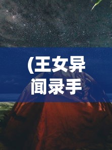 (王女异闻录手游)王女异闻录游戏，探索神秘世界的奇幻之旅