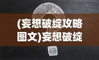 (妄想破绽攻略图文)妄想破绽攻略大全及常见问题解答