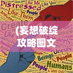 (妄想破绽攻略图文)妄想破绽攻略大全及常见问题解答