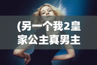 (另一个我2皇家公主真男主是谁)另一个我之皇家公主攻略溪熏，探索未知的旅程