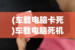 (车载电脑卡死)车载电脑死机重启失效，原因解析与解决方案