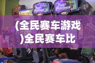 (全民赛车游戏)全民赛车比赛，激情与速度的盛宴