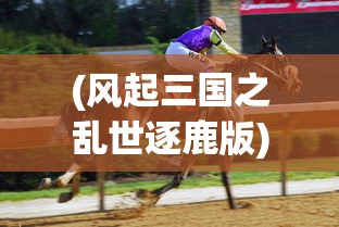(超级群英传军阶)超级群英传军机令获取攻略，揭秘获取方法与策略