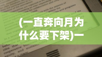 (一直奔向月为什么要下架)一直奔向月下架原因深度解析与探讨