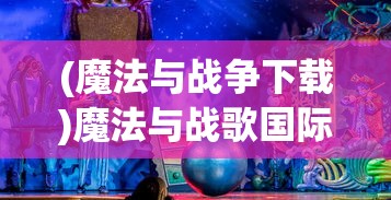 (魔法与战争下载)魔法与战歌国际服，游戏概述与常见问题解答