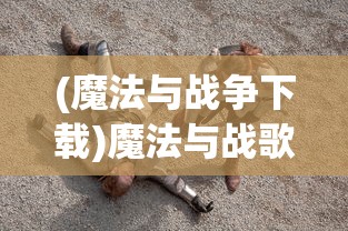 (魔法与战争下载)魔法与战歌国际服，游戏概述与常见问题解答