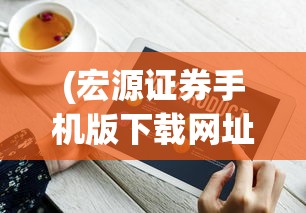 (三国群英传2七雄争霸手机版)三国群英传2七雄争霸，战略与英雄之争