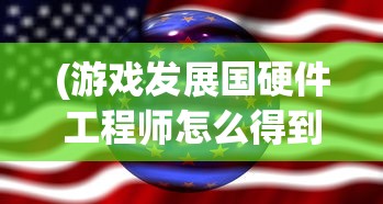 (三国群英传2七雄争霸手机版)三国群英传2七雄争霸，战略与英雄之争