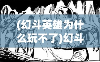 (幻斗英雄为什么玩不了)幻斗英雄，炼药师工会加入指南