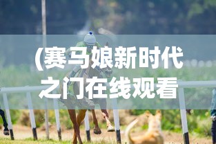 (天命女神角色强度排行榜前十名)天命女神角色强度排行榜，深度分析与解读