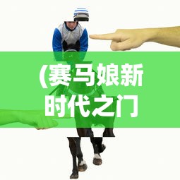 (赛马娘新时代之门在线观看全集)赛马娘新时代之门，开启马术竞技新纪元