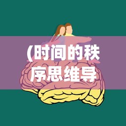 (时间的秩序思维导图怎么画)时间的秩序，思维导图的深度解读