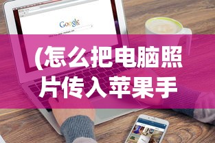 (创世仙缘网页游戏官网)创世仙缘网页游戏，奇幻世界的新篇章