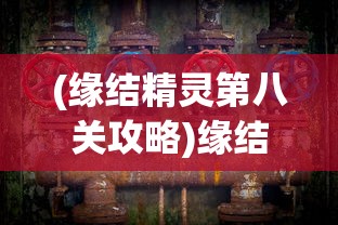 (神仙道手游充值折扣平台)神仙道手游，探索奇幻世界，尽享游戏魅力