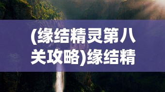 (缘结精灵第八关攻略)缘结精灵第八关传送门位置揭秘，神秘之门在哪里开启？