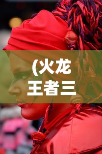(火龙王者三职业)火龙单职业最强王者服务端，解析与探讨