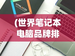 (世界笔记本电脑品牌排名前十)世界笔记本电脑品牌排名深度解析
