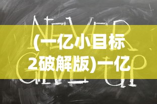 (一亿小目标2破解版)一亿小目标2无限内购版，游戏新篇章的深度解析与探索