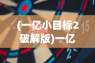 (一亿小目标2破解版)一亿小目标2无限内购版，游戏新篇章的深度解析与探索