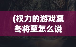(权力的游戏凛冬将至怎么说)权力的游戏凛冬将至，经典台词与截图赏析