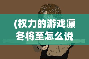 (权力的游戏凛冬将至怎么说)权力的游戏凛冬将至，经典台词与截图赏析