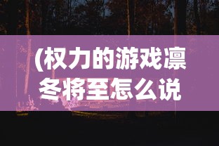 (权力的游戏凛冬将至怎么说)权力的游戏凛冬将至，经典台词与截图赏析
