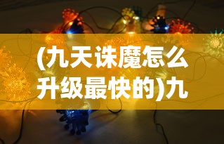 (神仙道手游充值折扣平台)神仙道手游，探索奇幻世界，尽享游戏魅力