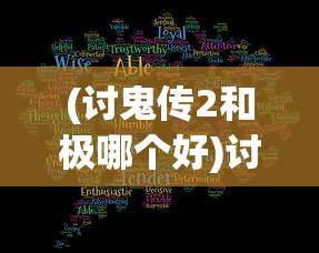 (讨鬼传2和极哪个好)讨鬼传2，深入探究与全面解析