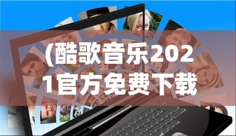 (酷歌音乐2021官方免费下载)酷歌音乐2021官方免费，全新体验的音乐世界