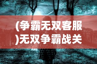 (神仙道手游充值折扣平台)神仙道手游，探索奇幻世界，尽享游戏魅力