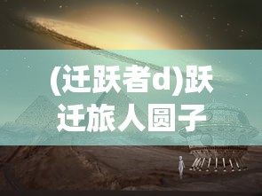 (迁跃者d)跃迁旅人圆子，探索与发现之旅
