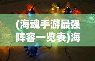 (海魂手游最强阵容一览表)海魂手游最强阵容揭秘与策略分析